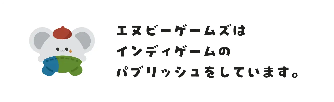 エヌビーゲームズはインディゲームのパブリッシュをしています。