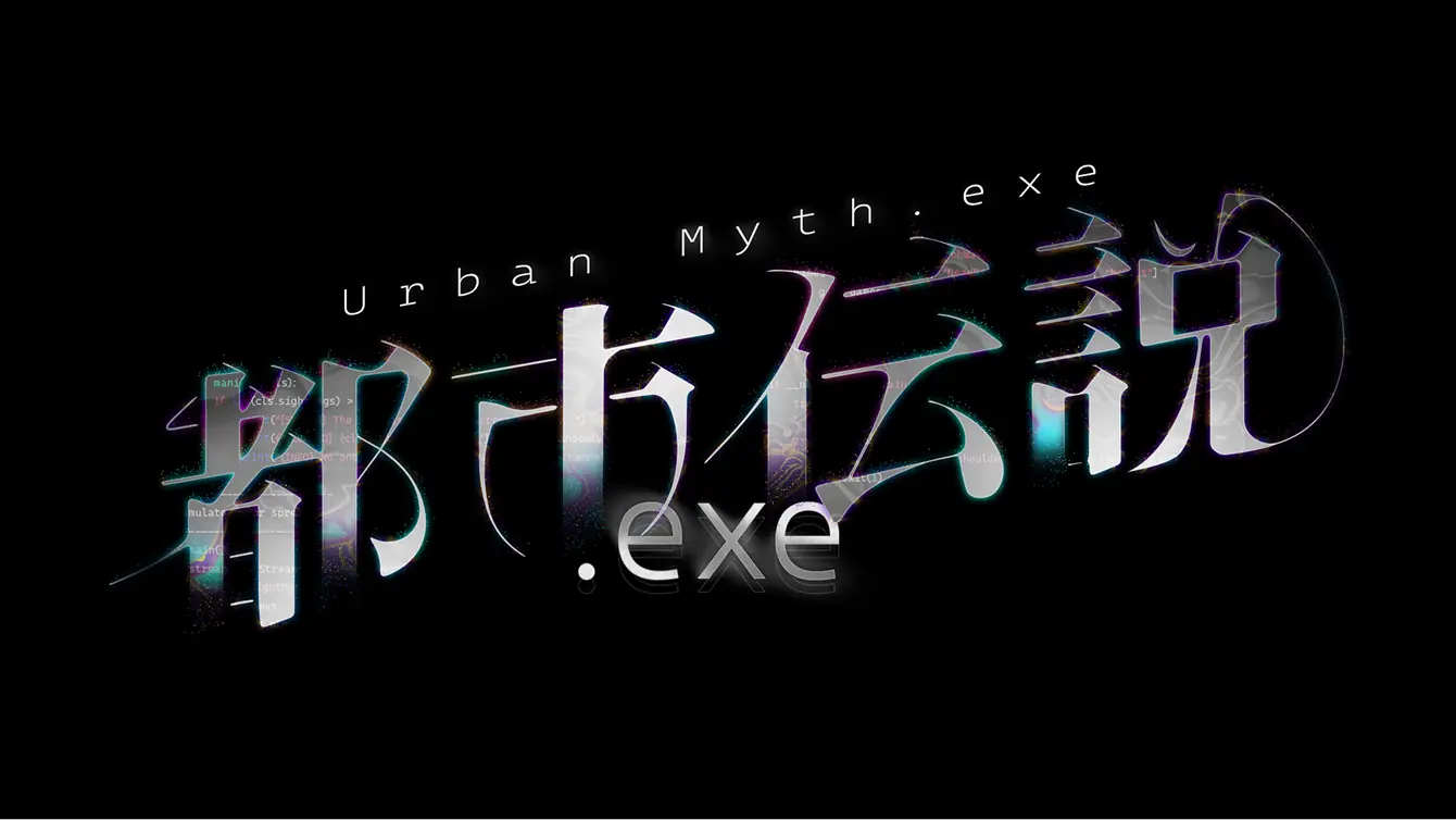 都市伝説.exe
